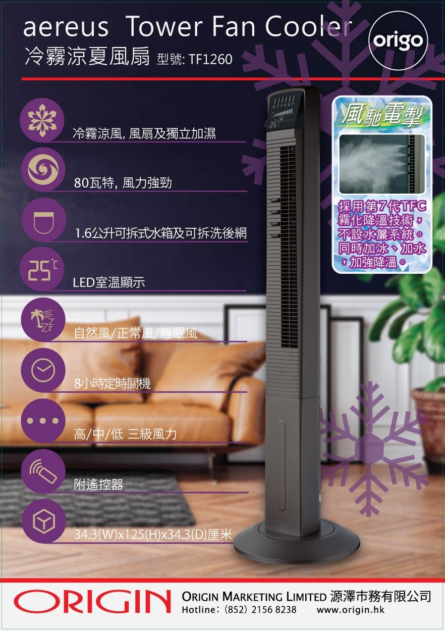 origo TFC1260 aureus 冷霧涼夏風扇-古銅黑- ORIGIN